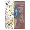 QI BAISHI, LE GENIE PAYSAN 齊白石