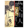 BA DA SHANREN LE PEINTRE-MOINE 八大山人