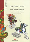 LES TRENTE SIX STRATAGEMES 三十六計