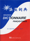 新法漢詞典 NOUVEAU DICTIONNAIRE FRANCAIS-CHINOIS