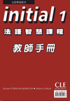 INITIAL 1 法語智慧課程 Livre du professeur (bilingue français / chinois) 雙語教師手冊