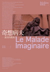 LE MALADE IMAGINAIRE 奇想病夫