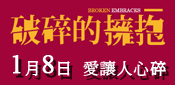 破碎的擁抱